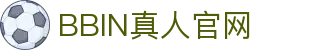 BBIN真人-顶级正规真人游戏平台